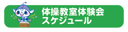 体操教室体験会スケジュール