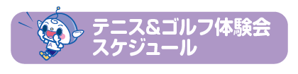 テニス&ゴルフ体験会スケジュール