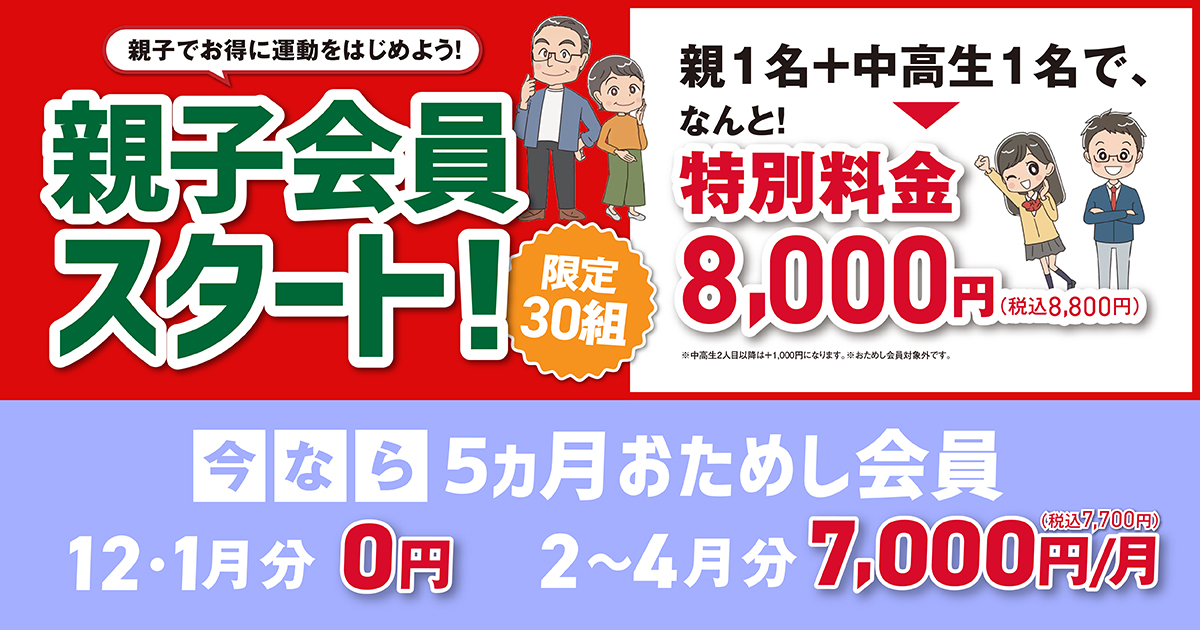 親子会員スタートPC