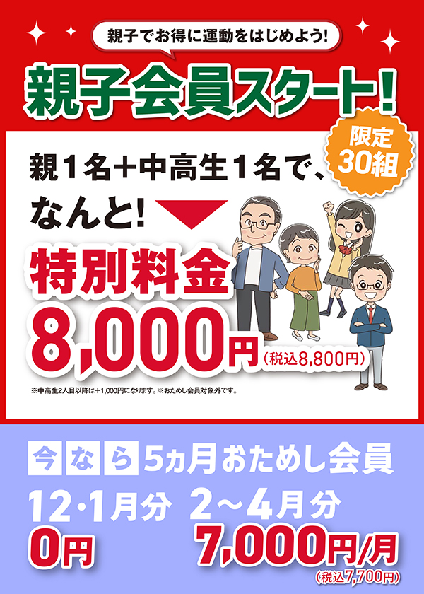 親子会員スタートSP
