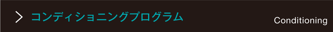 コンディショニングプログラム