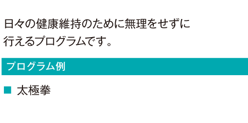 日々の健康維持のために無理をせずに行えるプログラムです。
			気功
				太極拳