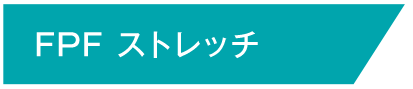 FPFストレッチ