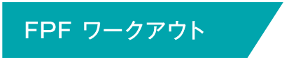 FPF ワークアウト