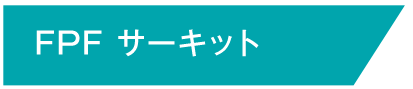 FPF サーキット