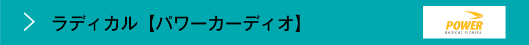 ラディカル【パワーカーディオ】