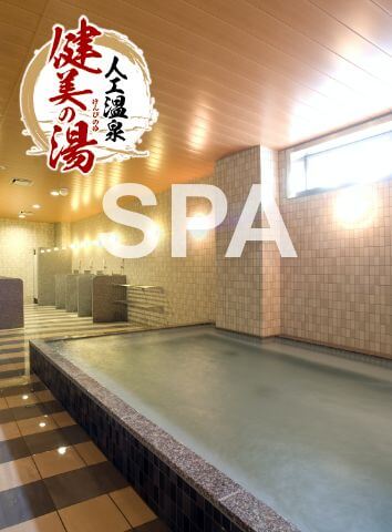 健美の湯SPA人工温泉SP