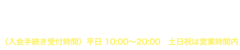 アスティスポーツクラブ電話番号