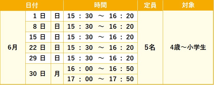 体操教室特別体験会表