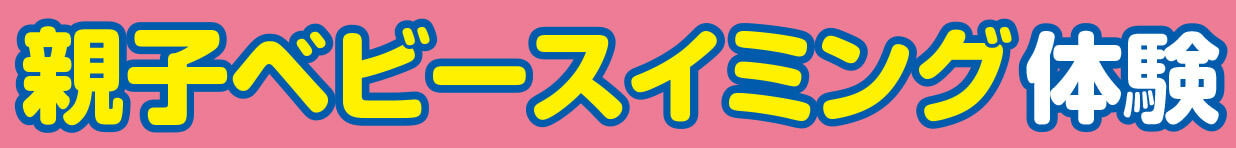 ベビースイミング体験会　見出し