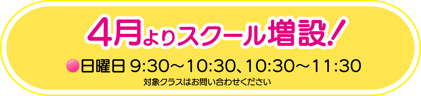 スクール増設