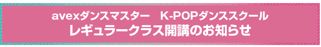 KPOPダンス体験