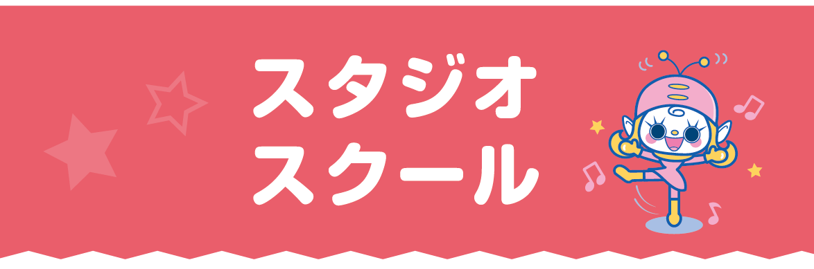 スタジオスクールタイトルSP