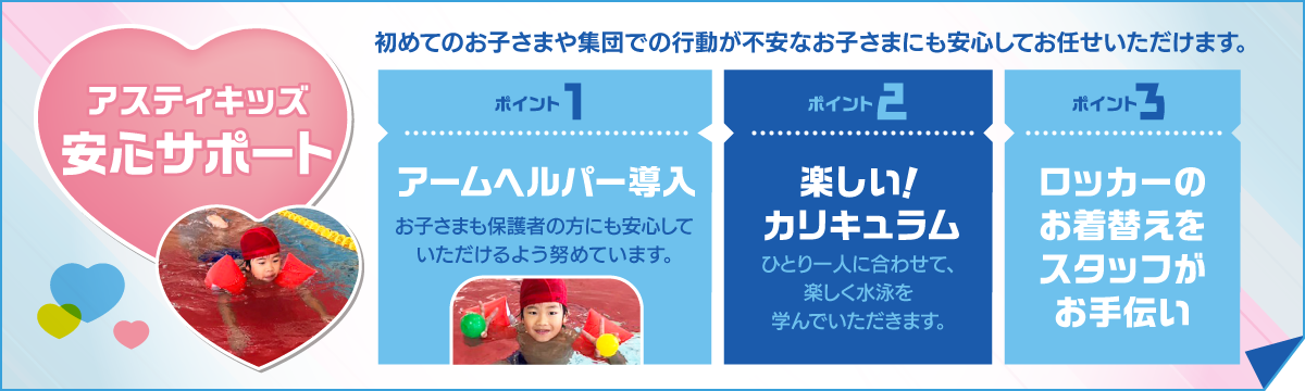 キッズスクール安心サポート