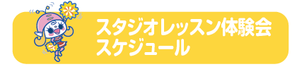 スタジオレッスン体験会スケジュール