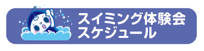 スイミング体験会スケジュール